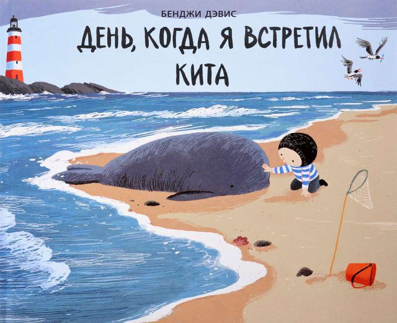 Diena, kad es satiku vaļu