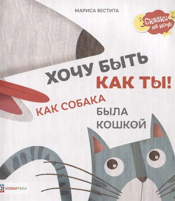 Gribu būt kā tu! Kā suns bija kaķis