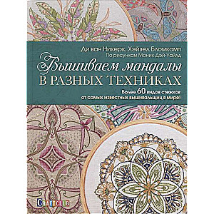 Izšujam mandalas dažādās tehnikās: Vairāk nekā 60 šuvju veidi no slavenākajām izšuvējām pasaulē!