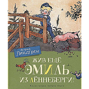 Vēl joprojām dzīvo Emīls no Lēnēberģes! (il. Bjērna Berga)