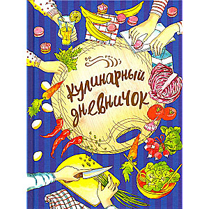 Kulinārais dienasgrāmata
