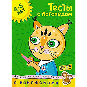 Testi ar logopēdu. 4-5 gadi (ar uzlīmēm)