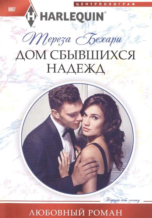 МИНИ: Дом сбывшихся надежд