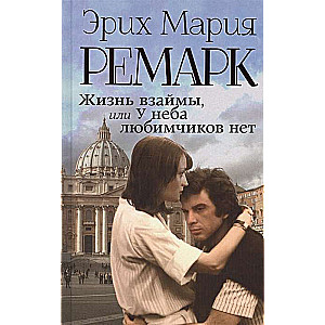Dzīve parādos, vai Debesīm nav mīļoto