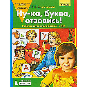 Nu, burts. Atzvanies! Darba burtnīca bērniem no 5-7 gadiem