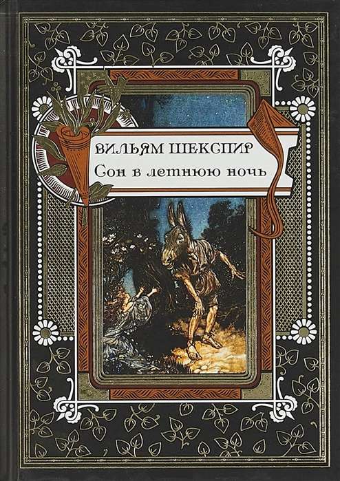 Sapnis vasaras naktī. Saskaņā ar Brokgauza un Jefrona izdevumu S.P. Vengerova redakcijā 1904. gadā.