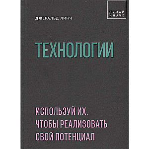 Tehnoloģijas. Izmanto tās, lai īstenotu savu potenciālu