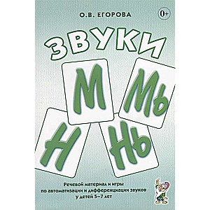 Skaņas M, Mj, N, Nj. Runas materiāls un spēles automātizācijai un diferencēšanai bērniem no 5 līdz 7 gadiem
