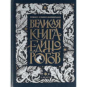 Lielā vienradžu grāmata