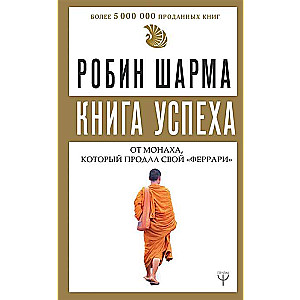 Veiksmes grāmata no mūka, kurš pārdeva savu «Ferrari»