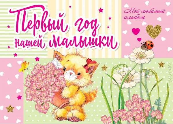 Pirmais gads mūsu mazulītei
