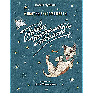 Dzīvnieki-kosmonauti. Pirmie iekarotāji kosmosā