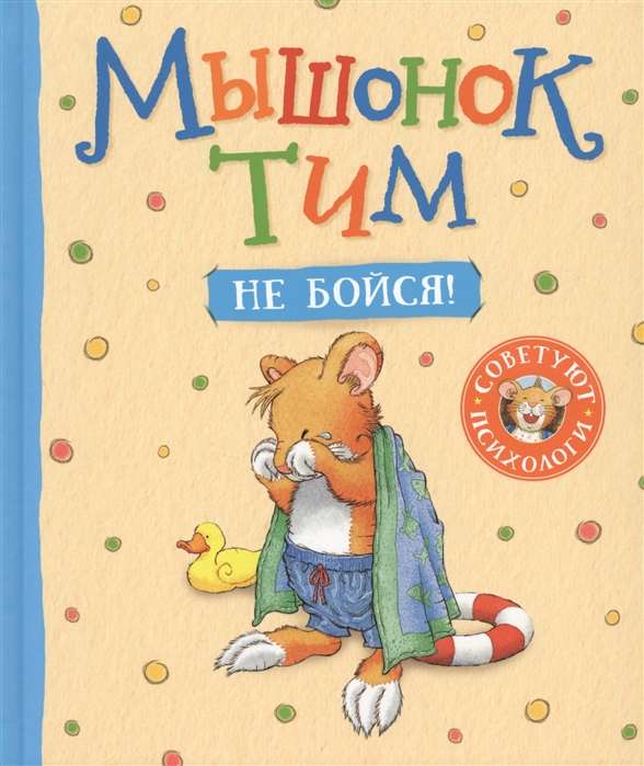 Pelēniņš Tims, nebaidies!
