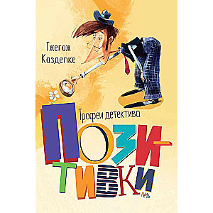 Trofēji detektīvam Pozitīvkam