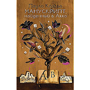 Manuskripts, atrasts Akko