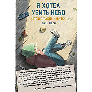 Es gribēju nogalināt debesis. Kabaciņa autobiogrāfija