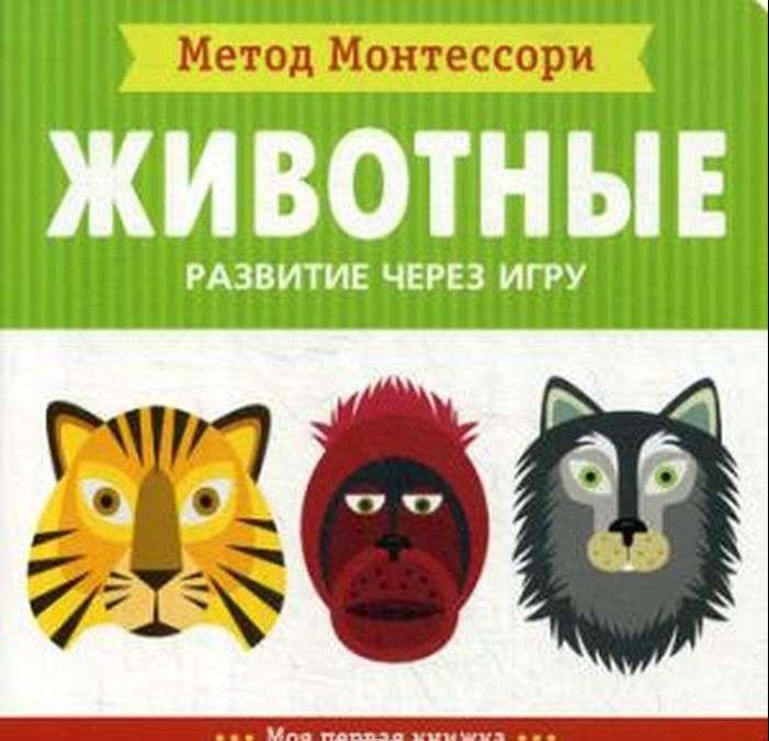 Dzīvnieki. Mana pirmā grāmata
