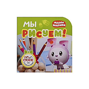 Mēs zīmējam!