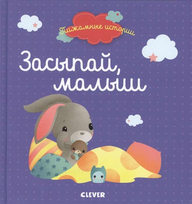 Засыпай, малыш