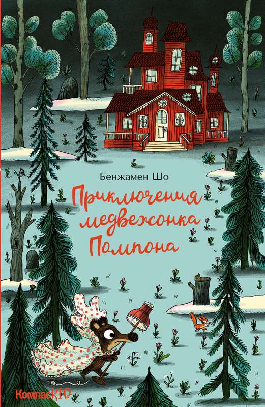 Приключения медвежонка Помпона