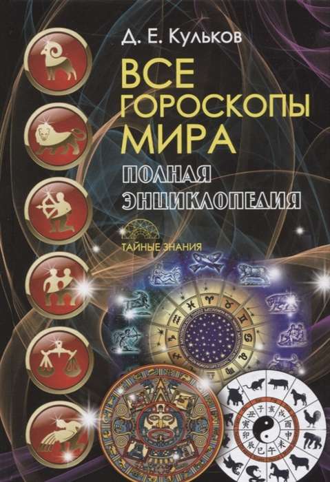 Все гороскопы мира. Полная энциклопедия