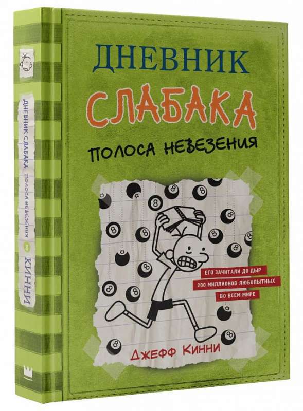 Vājā cilvēka dienasgrāmata-8. Neveiksmju josla