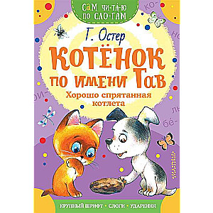 Kaķēns vārdā Gavs. Labi paslēpta kotlete