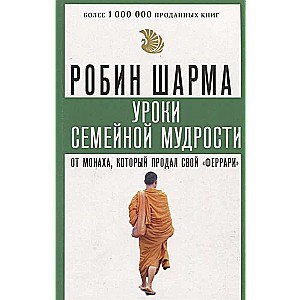 Ģimenes gudrības mācības no mūka, kurš pārdeva savu Ferarri