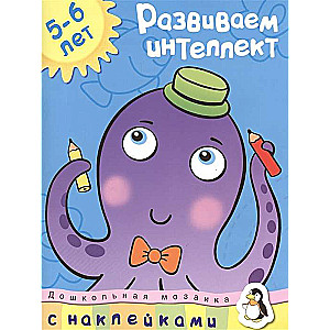 Attīstām intelektu. 5-6 gadi
