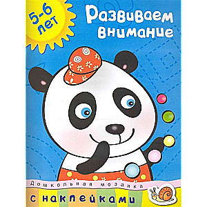 Attīstām uzmanību. 5-6 gadi