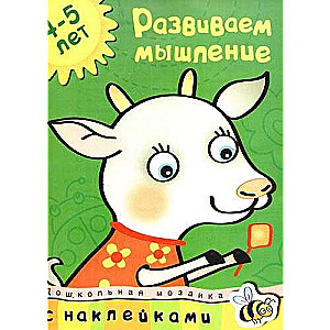 Attīstām domāšanu. 4-5 gadi