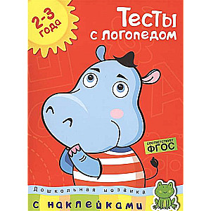 Testi ar logopēdu. 2-3 gadi (ar uzlīmēm)