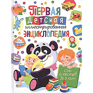 Pirmā bērnu ilustrētā enciklopēdija. No 6 mēnešiem līdz 3 gadiem
