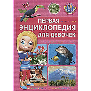 Pirmā enciklopēdija meitenēm