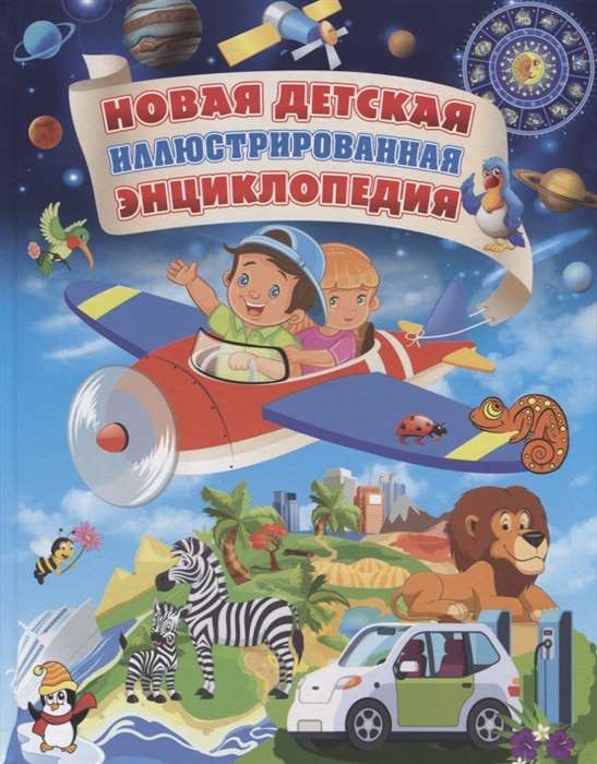 Jaunā bērnu ilustrētā enciklopēdija