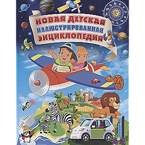 Jaunā bērnu ilustrētā enciklopēdija