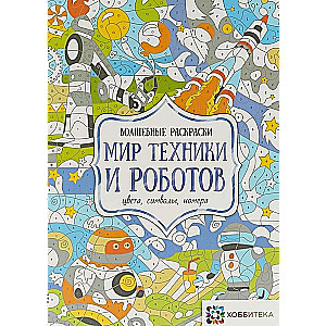 Tehnoloģiju un robotu pasaule. Krāsas, simboli, numuri