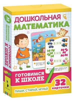 Attīstošās kartītes Pirmskolas matemātika: raksti, spēlē, dzēš (32 kartītes)