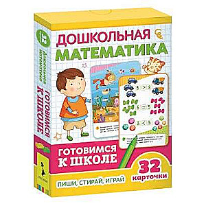 Attīstošās kartītes Pirmskolas matemātika: raksti, spēlē, dzēš (32 kartītes)
