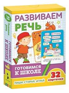 Attīstošās kartītes Attīstām runu: raksti, spēlē, dzēs (32 kartītes)