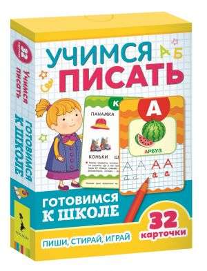 Attīstošās kartītes Mācāmies rakstīt: raksti, spēlē, dzēš (32 kartītes)