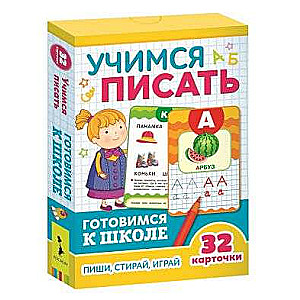 Attīstošās kartītes Mācāmies rakstīt: raksti, spēlē, dzēš (32 kartītes)