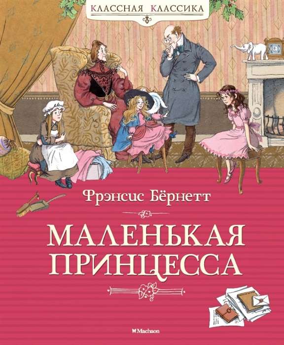 Mazā princese, vai Sāras Krū stāsts
