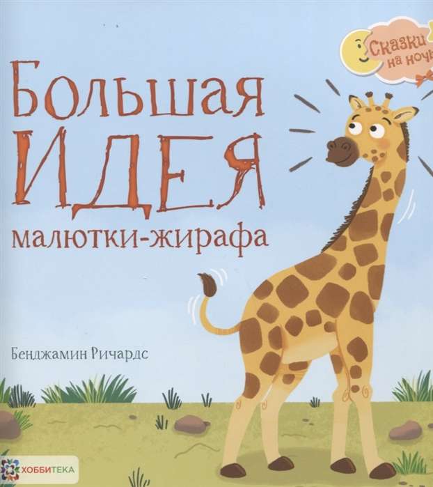 Liela ideja mazajam žirafēnam