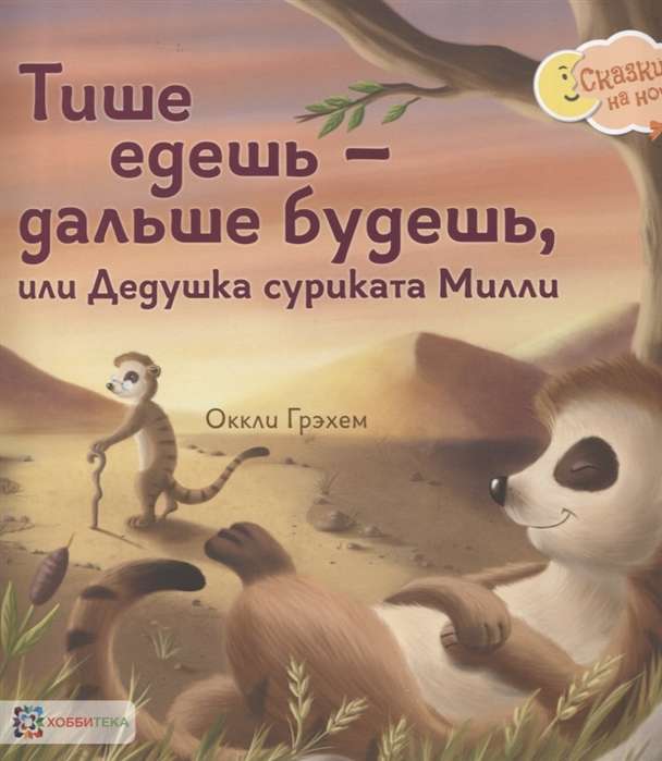 Klusi brauc - tālāk būsi, vai Vecvectēvs surikats Millī
