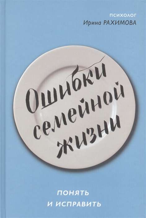 Ошибки семейной жизни