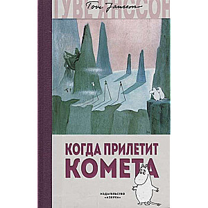 Kad ielidos komēta