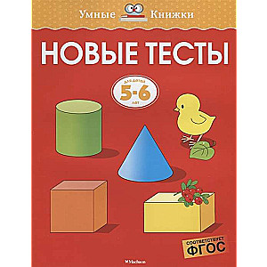 Jauni testi. Bērniem no 5-6 gadiem