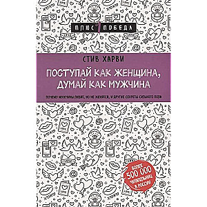 Rīkojies kā sieviete. Domā kā vīrietis. Kāpēc vīrieši mīl, bet ne precas. Un citi stiprā dzimuma noslēpumi