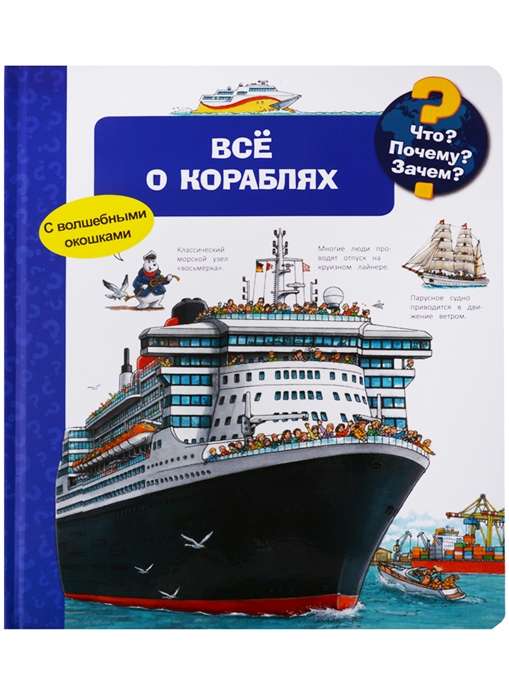 Kas? Kāpēc? Kādēļ? Viss par kuģiem (ar burvīgām logiem)